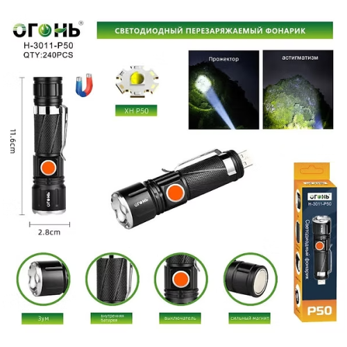 Фонарь ручной Огонь H-3011-P50 светодиодный