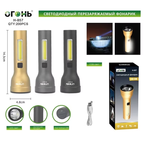 Фонарь ручной Огонь H-857 LED+COB светодиодный