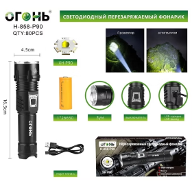 Фонарь ручной Огонь H-858-P90 светодиодный