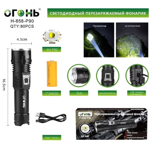 Фонарь ручной Огонь H-858-P90 светодиодный