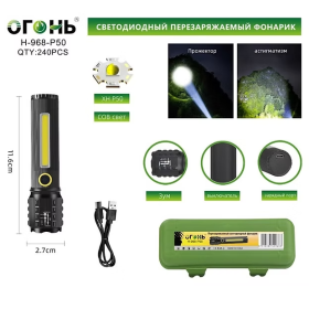 Фонарь ручной Огонь H-968-P50+COB  светодиодный