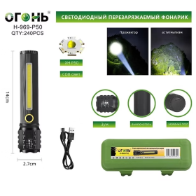 Фонарь ручной Огонь H-969-P50+COB  светодиодный