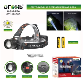 Фонарь налобный светодиодный H-997-P70
