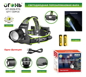 Фонарь налобный Огонь HT-3029-P70 одна функция