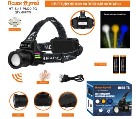 Фонарь налобный Поиск путей HT-3315-PM20-TG