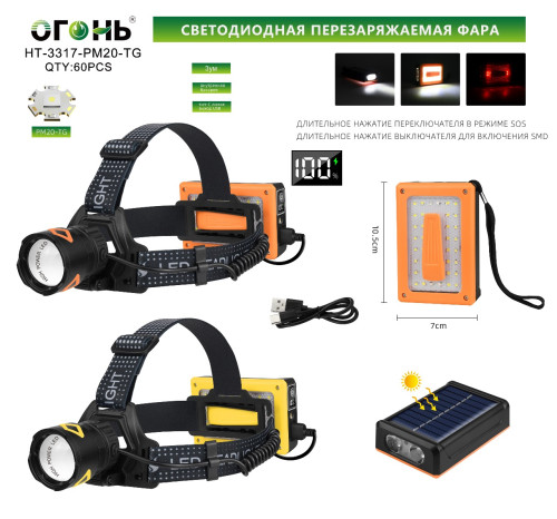 Фонарь налобный Огонь HT-3317-PM20-TG+солнечная панель