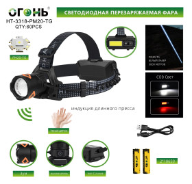 Фонарь налобный Огонь HT-3318-PM20-TG+COB светодиодный