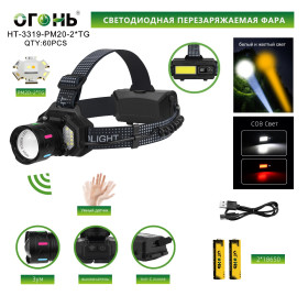 Фонарь налобный Огонь HT-3319-PM20-2TG+COB