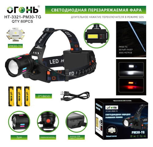 Фонарь налобный Огонь HT-3321-PM30-TG+COB светодиодный