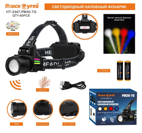 Фонарь налобный Поиск путей HT-3347-PM30-TG 4 colors