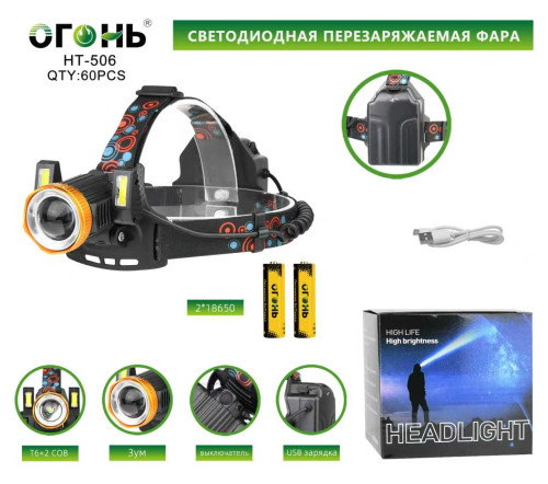 Фонарь налобный Огонь HT-506 светодиодный