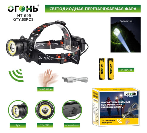 Фонарь налобный Огонь HT-595-T6+COB 4 ядра