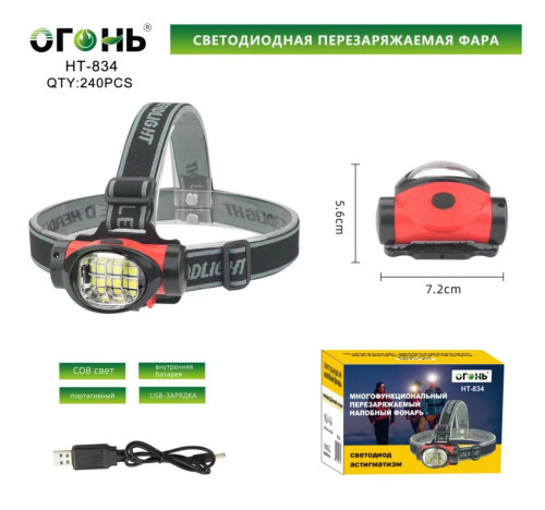 Фонарь налобный Огонь HT-834-COB светодиодный