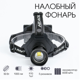 Фонарь налобный Огонь HT-838-P70 светодиодный