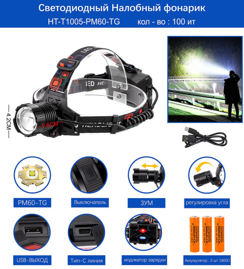 Фонарь налобный HT-T1005-PM60-TG светодиодный