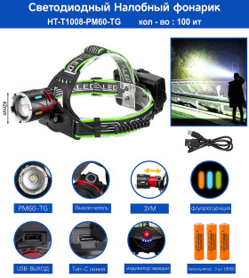 Фонарь налобный HT-T1008-PM60-TG светодиодный