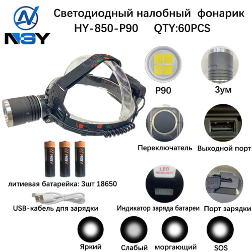 Фонарь налобный NGY HY-850-P90 светодиодный