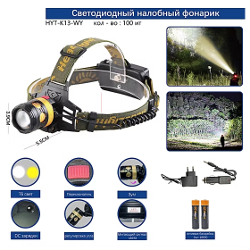 Фонарь налобный светодиодный HYT-K13-WY