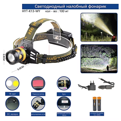 Фонарь налобный светодиодный HYT-K13-WY