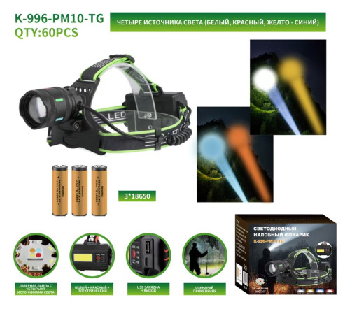 Фонарь налобный многофункциональный K-996-PM10-TG