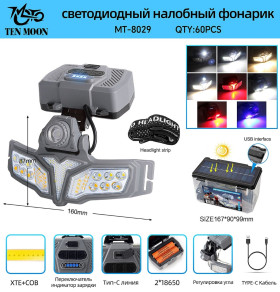 Фонарь налобный многофункциональный MT-8029