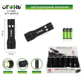 Фонарь ручной Огонь Y-1-945-COB светодиодный