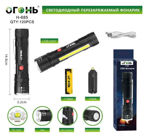 Фонарь ручной Огонь H-685+COB светодиодный