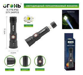 Фонарь ручной Огонь H-779-P50 USB 4 ядра