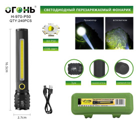 Фонарь ручной Огонь H-970-P50+COB светодиодный