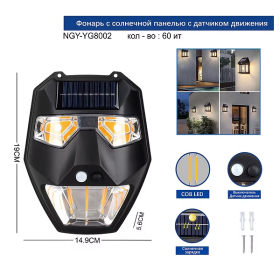 Фонарь фасадный NGY-YG8002-SMD+2COB с датчиком движения