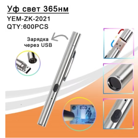 Фонарь ручной  YEM-ZK-2021-UV-USB