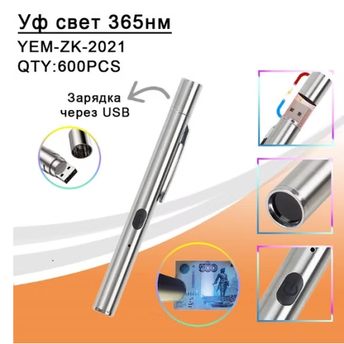 Фонарь ручной  YEM-ZK-2021-UV-USB