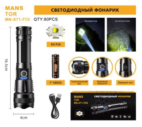 Фонарь ручной светодиодный MN-X71-P50