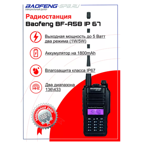 Рация Baofeng BF-A58