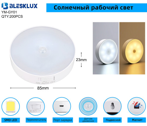 Светильник беспроводной Blesklux YM-GY01 8SMD LED с датчиком движения