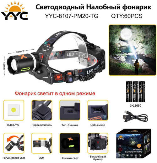 Фонарь налобный светодиодный YYC-8107-PM20-TG