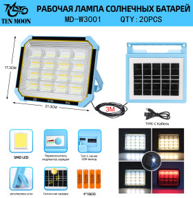 Прожектор MD-W3001 SMD LED с солнечной панелью