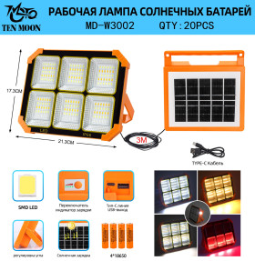 Прожектор MD-W3002 SMD LED с солнечной панелью