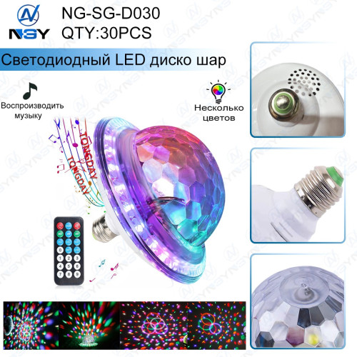 Светодиодный диско-шар NG-SG-D030 е27