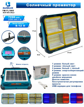 Прожектор Blesklux YM-FL-1902 288 SMD с солнечной панелью