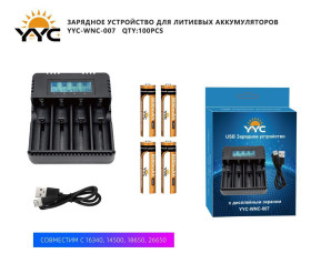 Зарядное устройство для литиевых аккумуляторов YYC-WNC-007