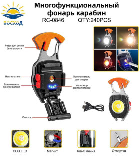Фонарь карабин многофункциональный Восход RC-0836-COB