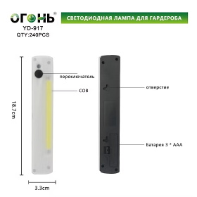 Лампа для гардероба YD-917 светодиодная